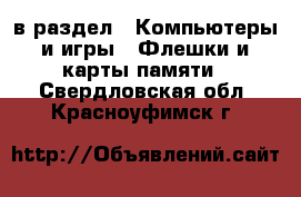  в раздел : Компьютеры и игры » Флешки и карты памяти . Свердловская обл.,Красноуфимск г.